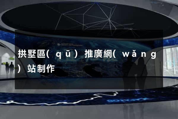 拱墅區(qū)推廣網(wǎng)站制作