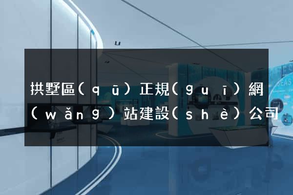 拱墅區(qū)正規(guī)網(wǎng)站建設(shè)公司