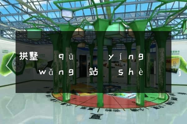 拱墅區(qū)營(yíng)銷網(wǎng)站設(shè)計(jì)