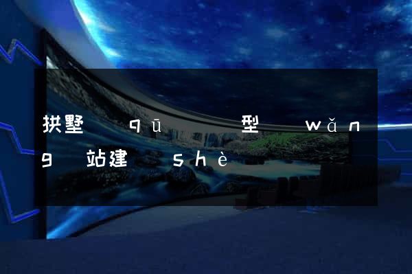 拱墅區(qū)營銷型網(wǎng)站建設(shè)