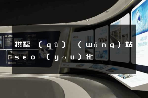 拱墅區(qū)網(wǎng)站seo優(yōu)化