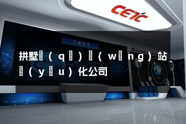 拱墅區(qū)網(wǎng)站優(yōu)化公司