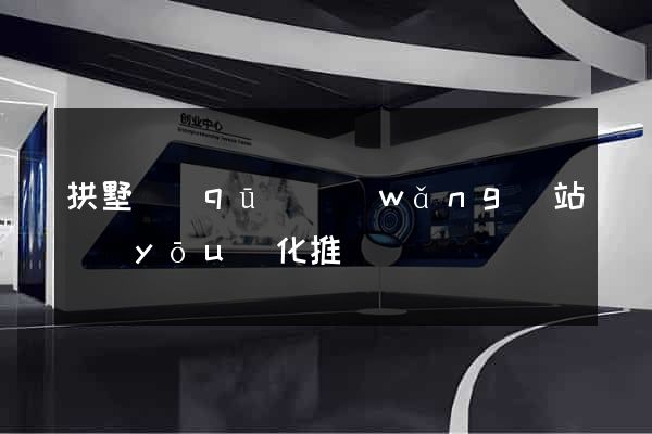 拱墅區(qū)網(wǎng)站優(yōu)化推廣