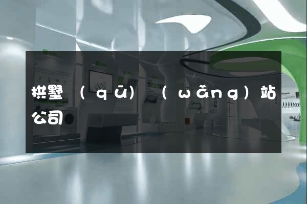 拱墅區(qū)網(wǎng)站公司