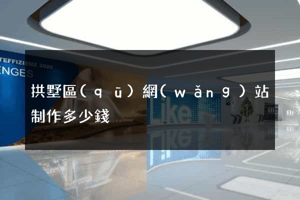 拱墅區(qū)網(wǎng)站制作多少錢