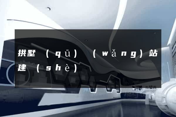 拱墅區(qū)網(wǎng)站建設(shè)