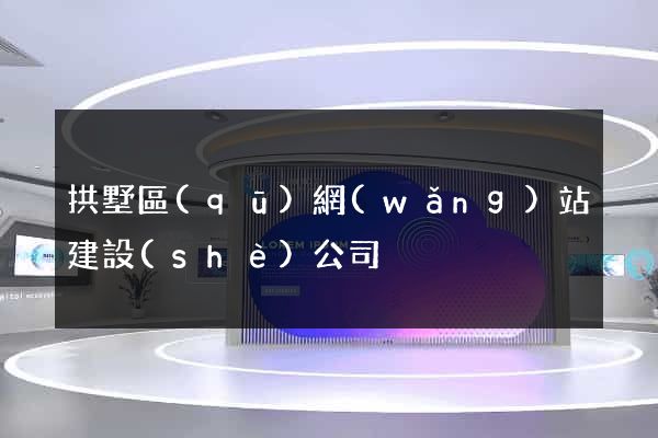 拱墅區(qū)網(wǎng)站建設(shè)公司