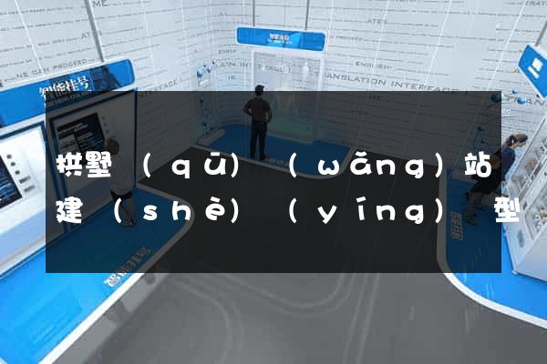 拱墅區(qū)網(wǎng)站建設(shè)營(yíng)銷型
