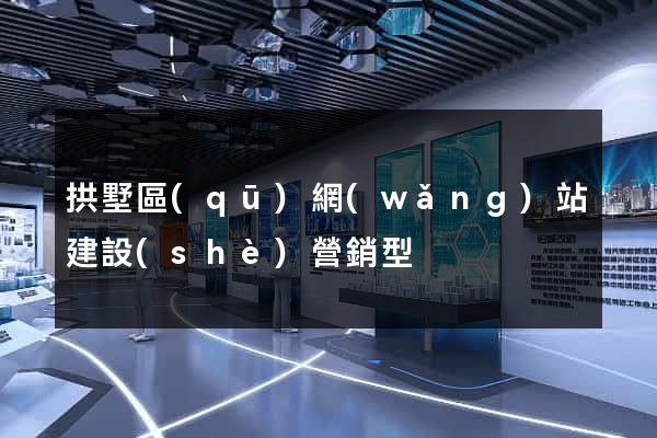 拱墅區(qū)網(wǎng)站建設(shè)營銷型