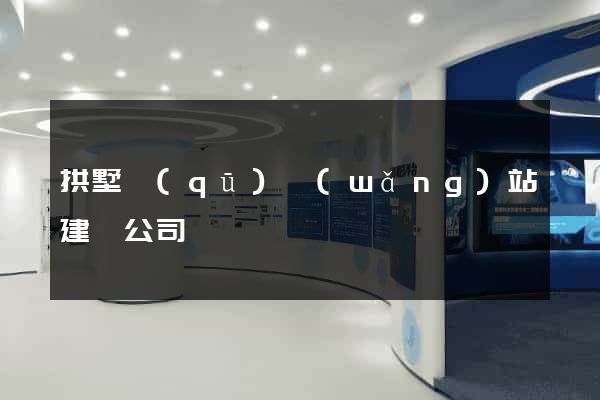 拱墅區(qū)網(wǎng)站建設公司