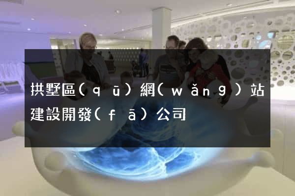拱墅區(qū)網(wǎng)站建設開發(fā)公司