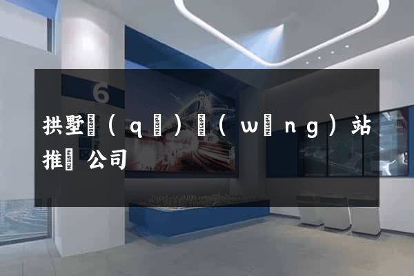 拱墅區(qū)網(wǎng)站推廣公司