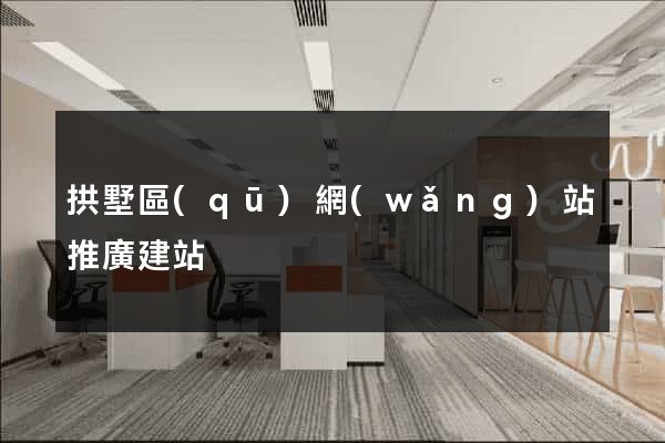 拱墅區(qū)網(wǎng)站推廣建站