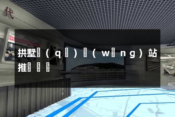 拱墅區(qū)網(wǎng)站推廣營銷