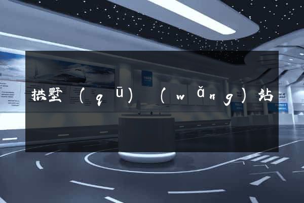 拱墅區(qū)網(wǎng)站營銷