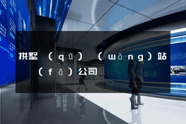 拱墅區(qū)網(wǎng)站開發(fā)公司