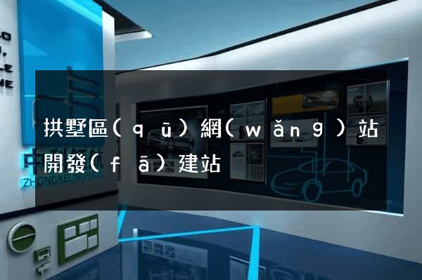 拱墅區(qū)網(wǎng)站開發(fā)建站