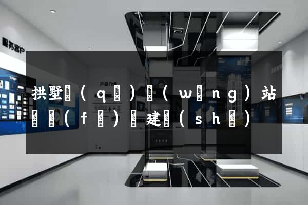拱墅區(qū)網(wǎng)站開發(fā)與建設(shè)