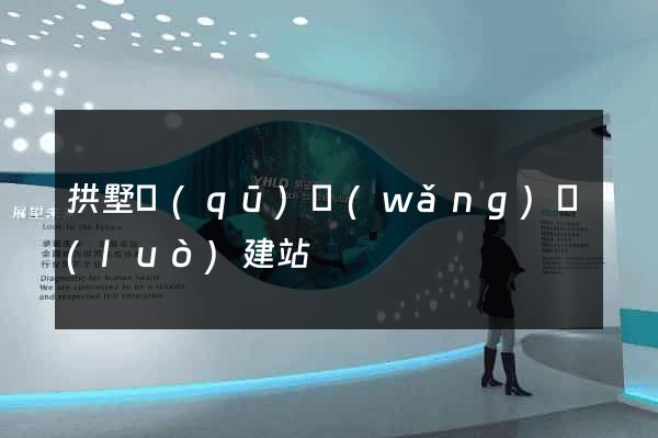 拱墅區(qū)網(wǎng)絡(luò)建站