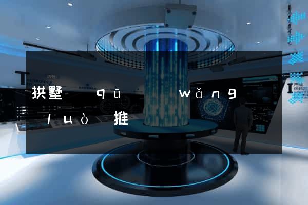 拱墅區(qū)網(wǎng)絡(luò)推廣