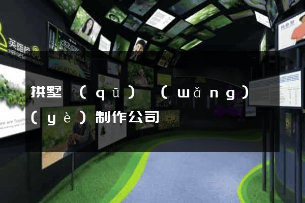 拱墅區(qū)網(wǎng)頁(yè)制作公司