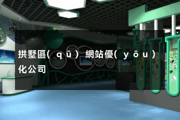 拱墅區(qū)網站優(yōu)化公司