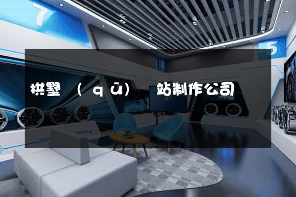拱墅區(qū)網站制作公司