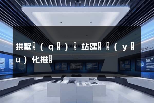 拱墅區(qū)網站建設優(yōu)化推廣
