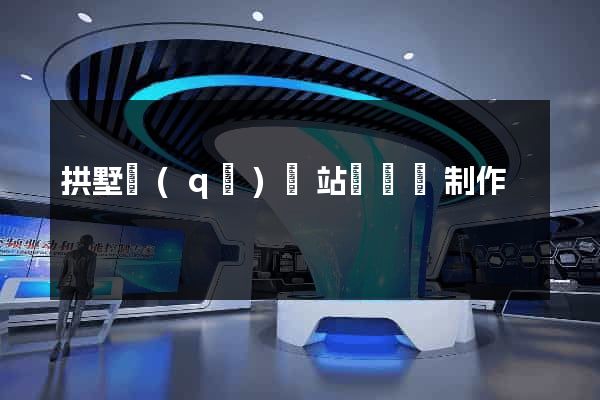 拱墅區(qū)網站設計與制作