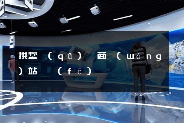 拱墅區(qū)電商網(wǎng)站開發(fā)