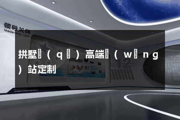 拱墅區(qū)高端網(wǎng)站定制