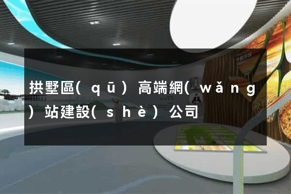 拱墅區(qū)高端網(wǎng)站建設(shè)公司