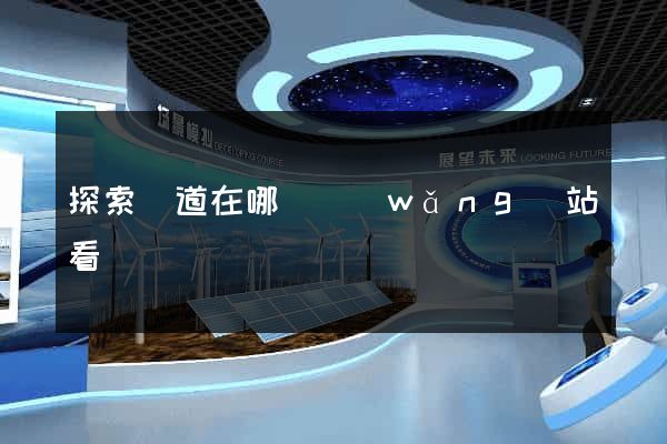 探索頻道在哪個網(wǎng)站看