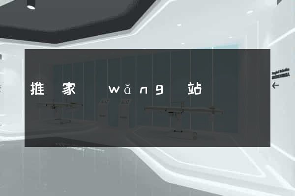 推廣家網(wǎng)站