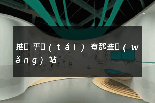 推廣平臺(tái)有那些網(wǎng)站