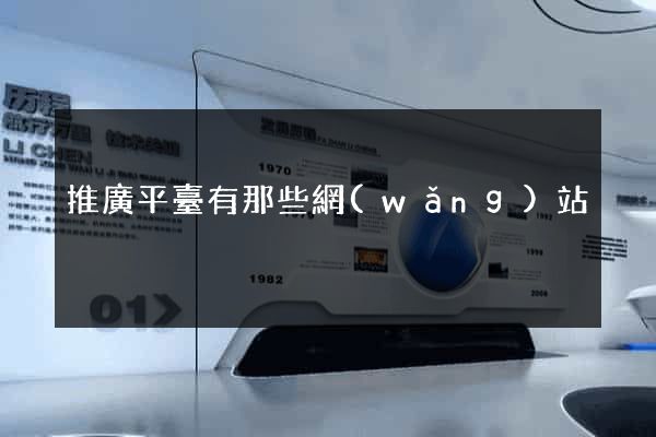 推廣平臺有那些網(wǎng)站