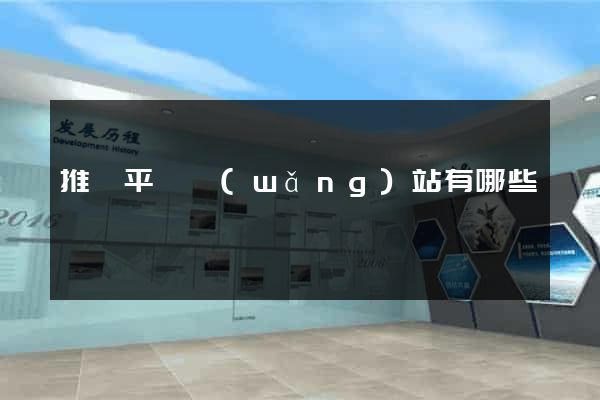推廣平臺網(wǎng)站有哪些