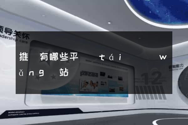 推廣有哪些平臺(tái)網(wǎng)站