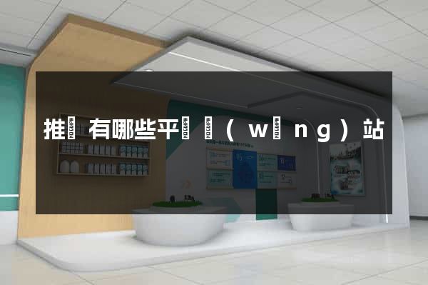 推廣有哪些平臺網(wǎng)站
