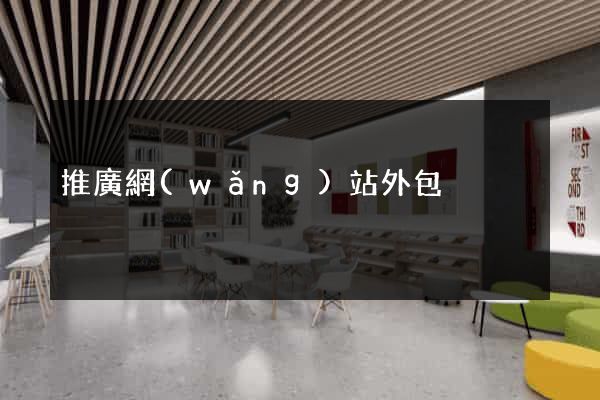 推廣網(wǎng)站外包