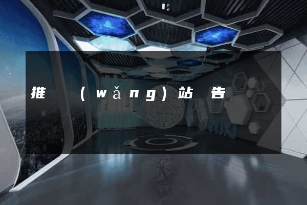推廣網(wǎng)站廣告