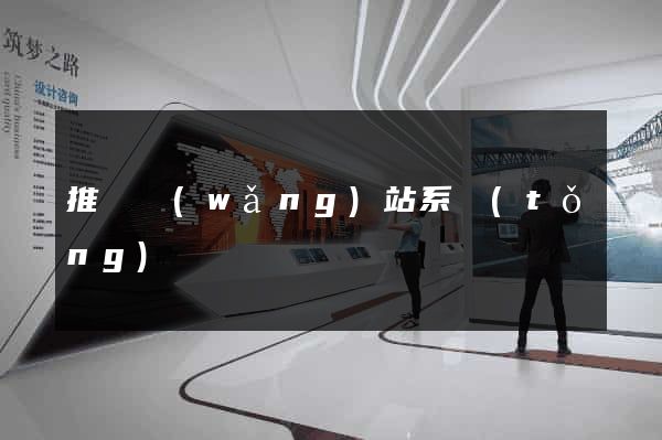 推廣網(wǎng)站系統(tǒng)