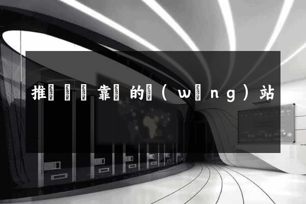 推薦幾個靠譜的網(wǎng)站