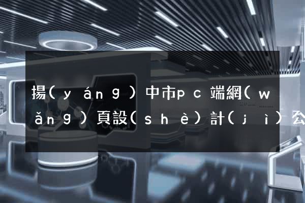 揚(yáng)中市pc端網(wǎng)頁設(shè)計(jì)公司