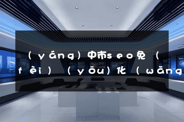 揚(yáng)中市seo免費(fèi)優(yōu)化網(wǎng)站