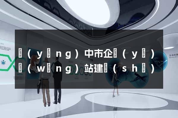揚(yáng)中市企業(yè)網(wǎng)站建設(shè)