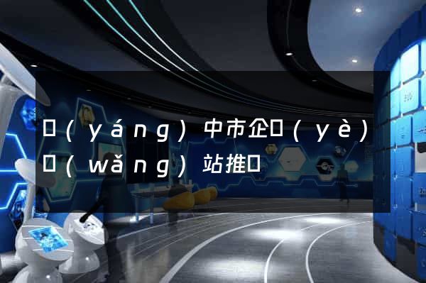 揚(yáng)中市企業(yè)網(wǎng)站推廣