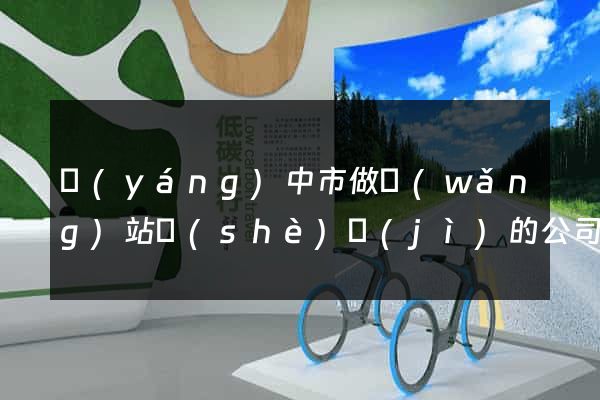 揚(yáng)中市做網(wǎng)站設(shè)計(jì)的公司