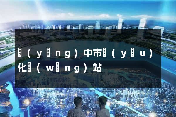揚(yáng)中市優(yōu)化網(wǎng)站