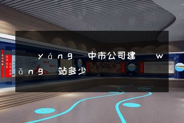 揚(yáng)中市公司建網(wǎng)站多少錢